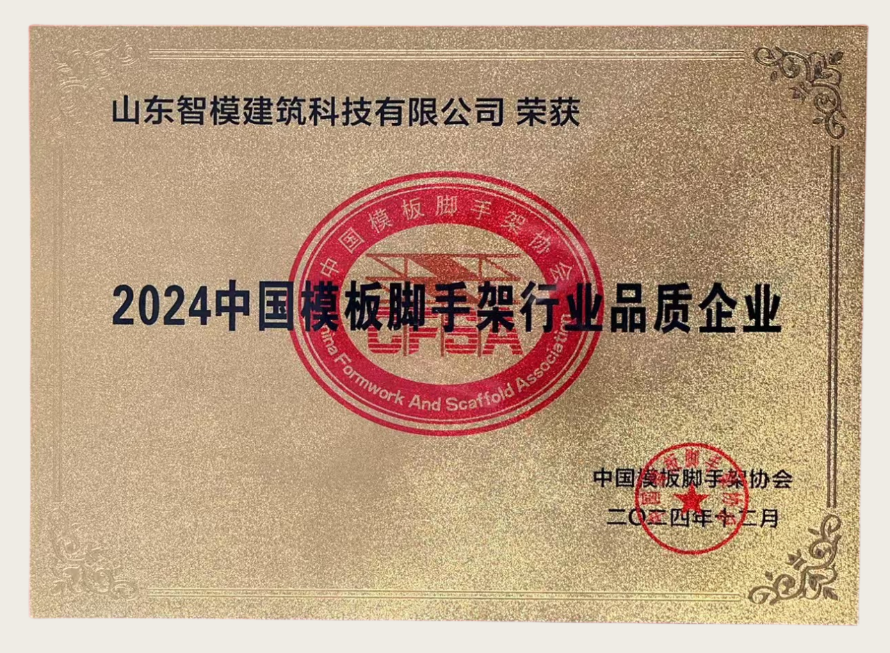 Shandong Zeemo Construction Technology Co., Ltd. recibió el premio 'Empresa de calidad de la industria de andamios y encofrados de China 2024'